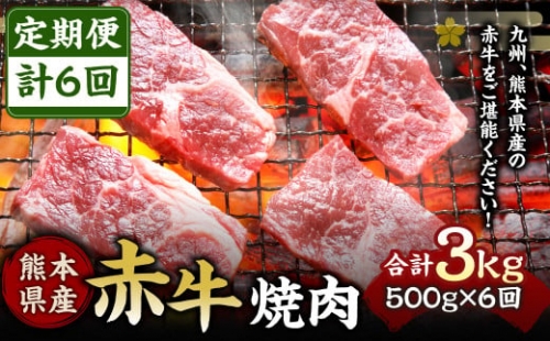 【定期便6回】熊本県産 赤牛 焼肉 500g×6回 計3kg