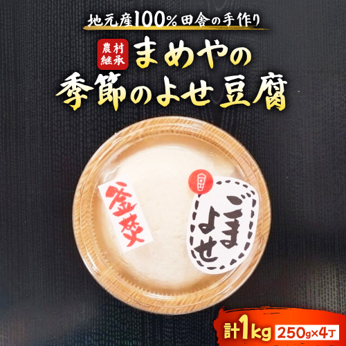SM-06 まめやの季節の寄せ豆腐 2756541 - 三重県多気町