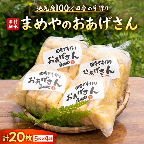 SM-07 まめやのおあげさん 2756542 - 三重県多気町