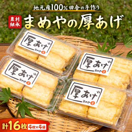 SM-08 まめやの厚揚げ 2756544 - 三重県多気町