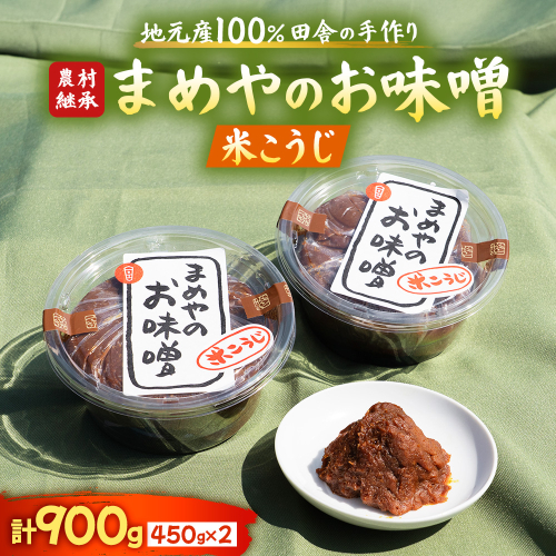 SM-09 米こうじ味噌　 2756545 - 三重県多気町