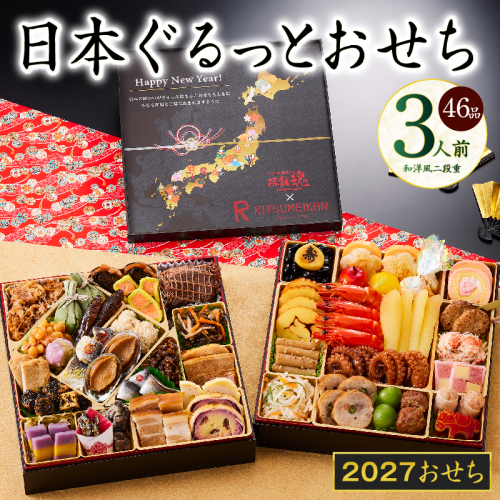 特大おせち「日本ぐるっとおせち」和洋風 二段重 46品 3人前 8.5寸【おせち料理 板前魂 贅沢おせち お節 惣菜 冷凍 先行予約 年内発送 おせち料理2027】 Y240 2756561 - 大阪府泉佐野市