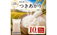 つきあかり 定期便 10回/10kg（5kg×2袋） 令和8年産 新米 ブランド米 白米 精米 【小分け】 宮城県大河原町産