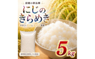にじのきらめき 5kg 令和8年産 新米 ブランド米 白米 精米 【小分け】 宮城県大河原町産