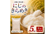 にじのきらめき 定期便 8回/5kg×1袋 令和8年産 新米 ブランド米 白米 精米 【小分け】 宮城県大河原町産