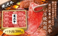米沢牛黄木（おおき） 米沢牛バラ焼肉用 F2Y-5023