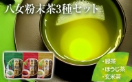 【八女粉末茶】緑茶、ほうじ茶、玄米茶3種セット（贈答用包装してます）【葉っぱまるごと】