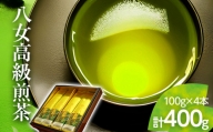 【西村園茶舗人気ナンバー１】八女高級煎茶(100ｇ)×4本セット【贈答用包装してます】