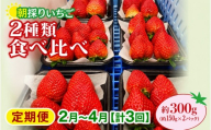 いちご 食べ比べ 150g×2パック 300g 計3回 定期便2月～4月 2027年 先行予約 | コク 甘み 朝採れ イチゴ 苺 高品質 たっぷり 新鮮 完熟 旬 ストロベリー 高級 産地直送 果汁 甘い あまい 人気 高評価 高糖度 ごほうび プレゼント 朝採れ やよいひめ ななか 恋みのり あまおとめ あすかルビー 贈答用 あすかファーム 群馬県 前橋市