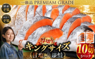 【2026年10月発送】 旨味抜群！！第三弾！キングサイズの甘塩銀鮭 半身 厚切10切！ ふるさと納税 鮭 F5F-0021