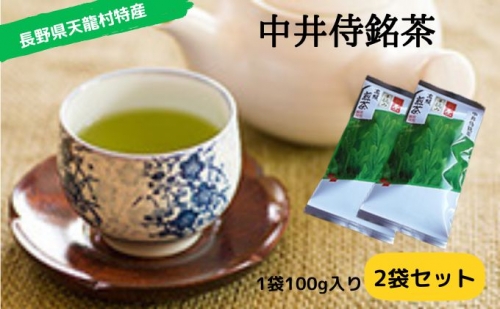 中井侍銘茶(一袋100g入り)2袋セット(お茶 茶葉 日本茶 緑茶 国産 手摘み 幻のお茶 浅蒸し茶 中井侍銘茶 秘境)【長野県天龍村】 27569 - 長野県天龍村