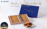 【 2027年2月発送 】  ヨックモック フィナンシェ ランゴ・ドール 1箱 計16本 2種 フィナンシェ 焼き菓子 洋菓子ギフト 個包装 スイーツセット バター菓子 ティータイム用 おやつ時間 手土産 贈答用 菓子折り 高級感スイーツ 引き出物 内祝い お礼ギフト 神奈川県 厚木市 株式会社ヨックモック  YMK002_2702