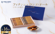 【 2027年5月発送 】 ヨックモック フィナンシェ ランゴ・ドール 1箱 計16本 2種 フィナンシェ 焼き菓子 洋菓子ギフト 個包装 スイーツセット バター菓子 ティータイム用 おやつ時間 手土産 贈答用 菓子折り 高級感スイーツ 引き出物 内祝い お礼ギフト 神奈川県 厚木市 株式会社ヨックモック  YMK002_2705