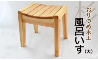 【おりつめ木工】風呂いす（大） / 椅子 イス 木製 手作り