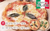 P24-05 げんき畑 ピザ 2枚セット＜赤のマルゲリータ＆白のマルゲリータ＞