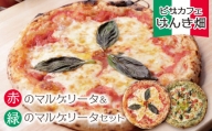 P24-06 げんき畑 ピザ 2枚セット＜赤のマルゲリータ＆緑のマルゲリータ＞