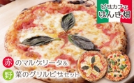 P24-07 げんき畑 ピザ 2枚セット＜赤のマルゲリータ＆野菜グリルピザ＞