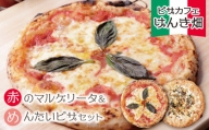 P24-08 げんき畑 ピザ 2枚セット＜赤のマルゲリータ＆めんたいピザ＞