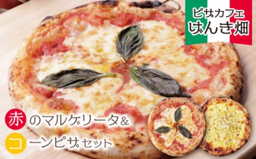 H24-09 げんき畑 ピザ 2枚セット＜赤のマルゲリータ＆コーンピザ＞