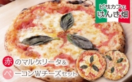 P24-10 げんき畑 ピザ 2枚セット＜赤のマルゲリータ＆ベーコンＷチーズ＞