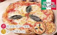 P24-11 げんき畑 ピザ 2枚セット＜赤のマルゲリータ＆カレーピザ＞