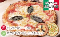 P24-12 げんき畑 ピザ 2枚セット＜赤のマルゲリータ＆アボカドとトマトのピザ＞