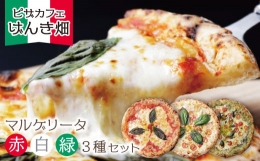 【ふるさと納税】P24-14 げんき畑 ピザ 3枚セット＜赤・白・緑マルゲリータ＞