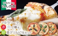 P24-15 げんき畑 ピザ 3枚セット＜(赤・白)＆野菜グリルピザ＞