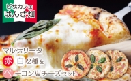 P24-18 げんき畑 ピザ 3枚セット＜(赤・白)＆ベーコンWチーズ＞