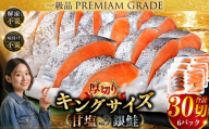 【2026年10月発送】 旨味抜群！！第三弾！キングサイズの甘塩銀鮭 厚切5切×6パック！ 30切 ふるさと納税 鮭 F5F-0045