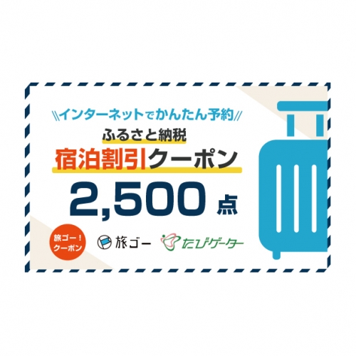 五所川原市 旅ゴー!クーポン(2,500点)