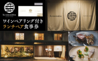 “la rencontre”（ラ・ランコントル）ワインペアリング付きランチペア食事券