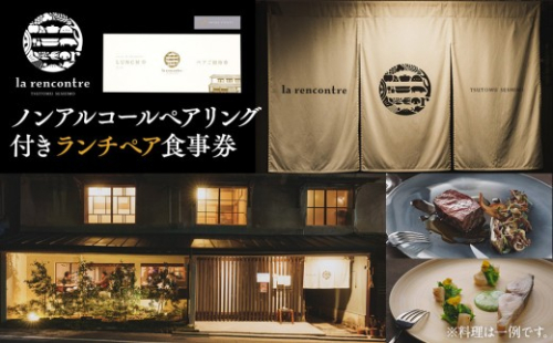 “la rencontre”（ラ・ランコントル）ノンアルコールペアリング付きランチペア食事券 2758007 - 長野県長野市