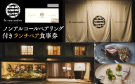 “la rencontre”（ラ・ランコントル）ノンアルコールペアリング付きランチペア食事券