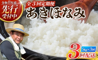 [新米先行予約受付中!][定期便3ヶ月] 令和8年産 あきほなみ5kg×3回 計 15kg FS-3| 米 お米 こめ コメ 白米 精米 ご飯 国産 産地直送 鹿児島県 南大隅町 辺塚産 数量限定