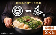 【11月配送】もつ鍋一藤 国産黒毛和牛のもつ鍋味噌味 2～3人前 《築上町》【Smallcompany株式会社】 [ABDZ001-3]もつ鍋 もつなべ 鍋 博多 味噌 15000 15000円