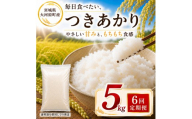 つきあかり 定期便 6回/5kg×1袋 令和8年産 新米 ブランド米 白米 精米 【小分け】 宮城県大河原町産