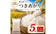 つきあかり 定期便 11回/5kg×1袋 令和8年産 新米 ブランド米 白米 精米 【小分け】 宮城県大河原町産