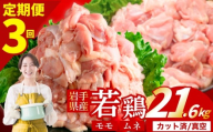 【定期便3ヶ月】 若鶏 もも×むねセット 計21.6kg カット済 小分け 真空 冷凍 鶏肉 もも肉 むね肉 鶏肉 唐揚げ カレー シチュー 照り焼き 炒め物 若鶏 チキン南蛮 鶏肉 若どり とり肉 もも肉300g むね肉300g chicken toriniku 定期便 おかず 晩ごはん ごはんのお供 鶏肉 若鶏 岩手県 盛岡市 東北 岩手 盛岡 肉の横沢 yoko006t3