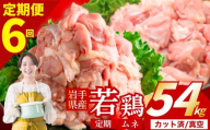 【定期便6ヶ月】 若鶏 むね 計54kg カット済 小分け 真空 冷凍 鶏肉 むね肉 鶏肉 唐揚げ カレー シチュー 照り焼き 炒め物 若鶏 チキン南蛮 鶏肉 若どり とり肉 むね肉300g chicken toriniku wakadori 定期便 おかず 晩ごはん ごはんのお供 鶏肉 若鶏 岩手県 盛岡市 東北 岩手 盛岡 肉の横沢 yoko008t6