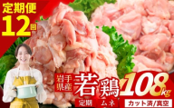 【定期便12ヶ月】 若鶏 むね 計108kg カット済 小分け 真空 冷凍 鶏肉 むね肉 鶏肉 唐揚げ カレー シチュー 照り焼き 炒め物 若鶏 チキン南蛮 鶏肉 若どり とり肉 むね肉300g chicken toriniku wakadori 定期便 おかず 晩ごはん ごはんのお供 鶏肉 若鶏 岩手県 盛岡市 東北 岩手 盛岡 肉の横沢 yoko008t12