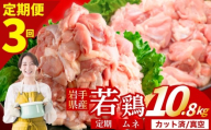 【定期便3ヶ月】 若鶏 むね 計10.8kg カット済 小分け 真空 冷凍 鶏肉 むね肉 鶏肉 唐揚げ カレー シチュー 照り焼き 炒め物 若鶏 チキン南蛮 鶏肉 若どり とり肉 むね肉300g chicken toriniku wakadori 定期便 おかず 晩ごはん ごはんのお供 鶏肉 若鶏 岩手県 盛岡市 東北 岩手 盛岡 肉の横沢 yoko004t3