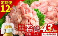 【定期便12ヶ月】 若鶏 むね 計43.2kg カット済 小分け 真空 冷凍 鶏肉 むね肉 鶏肉 唐揚げ カレー シチュー 照り焼き 炒め物 若鶏 チキン南蛮 鶏肉 若どり とり肉 むね肉300g chicken toriniku wakadori 定期便 おかず 晩ごはん ごはんのお供 鶏肉 若鶏 岩手県 盛岡市 東北 岩手 盛岡 肉の横沢 yoko004t12