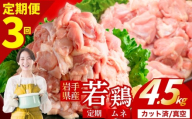 [定期便3ヶ月] 若鶏 むね 計4.5kg カット済 小分け 真空 冷凍 鶏肉 むね肉 鶏肉 唐揚げ カレー シチュー 照り焼き 炒め物 若鶏 チキン南蛮 鶏肉 若どり とり肉 むね肉300g chicken toriniku wakadori 定期便 おかず 晩ごはん ごはんのお供 鶏肉 若鶏 岩手県 盛岡市 東北 岩手 盛岡 肉の横沢 yoko002t3