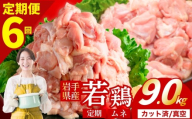 [定期便6ヶ月] 若鶏 むね 計9.0kg カット済 小分け 真空 冷凍 鶏肉 むね肉 鶏肉 唐揚げ カレー シチュー 照り焼き 炒め物 若鶏 チキン南蛮 鶏肉 若どり とり肉 むね肉300g chicken toriniku wakadori 定期便 おかず 晩ごはん ごはんのお供 鶏肉 若鶏 岩手県 盛岡市 東北 岩手 盛岡 肉の横沢 yoko002t6
