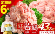 [定期便6ヶ月] 若鶏 もも 計43.2kg カット済 小分け 真空 冷凍 鶏肉 もも肉 鶏肉 唐揚げ カレー シチュー 照り焼き 炒め物 若鶏 チキン南蛮 鶏肉 若どり とり肉 もも肉300g chicken toriniku wakadori 定期便 おかず 晩ごはん ごはんのお供 鶏肉 若鶏 岩手県 盛岡市 東北 岩手 盛岡 肉の横沢 yoko007t6