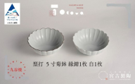 九谷焼 磁器白九谷「型打 - 5寸菊鉢 2枚セット」縁錆 1枚 白 1枚 おさら さら 普段使い ギフト プレゼント 贈答 | 石川県 小松市 宮吉製陶 tocowa【九谷セラミック・ラボラトリー】