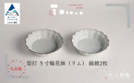 九谷焼 磁器白九谷「型打 - 5寸輪花鉢（リム） 2枚セット」縁錆 2枚 おさら さら 普段使い ギフト プレゼント 贈答 | 石川県 小松市 宮吉製陶 tocowa【九谷セラミック・ラボラトリー】