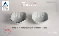 九谷焼 磁器白九谷「型打 - 6寸四角菊割菊鉢 2枚セット」縁錆 1枚 白 1枚 おさら さら 普段使い ギフト プレゼント 贈答 | 石川県 小松市 宮吉製陶 tocowa【九谷セラミック・ラボラトリー】