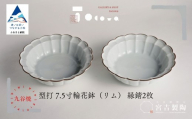 九谷焼 磁器白九谷「型打 - 7.5寸輪花鉢（リム） 2枚セット」縁錆 2枚 おさら さら 普段使い ギフト プレゼント 贈答 | 石川県 小松市 宮吉製陶 tocowa【九谷セラミック・ラボラトリー】